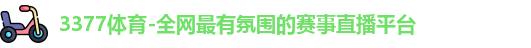 3377体育